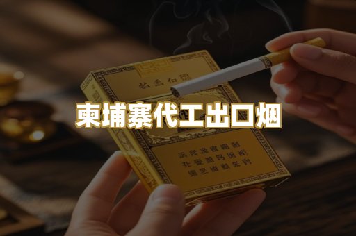 柬埔寨代工出口烟